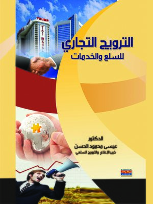 cover image of الترويج التجاري للسلع والخدمات